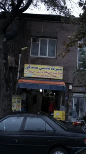تعمیرگاه تخصصی محمد 5