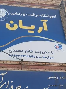 آموزشگاه مراقبت و زیبایی آریان 3