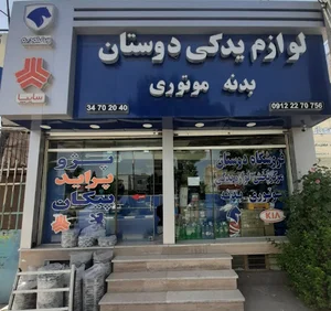 لوازم یدکی دوستان