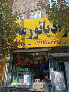 رادیاتورسازی محمد 5