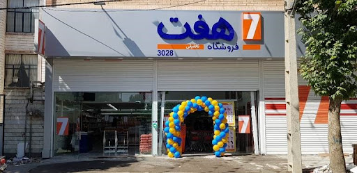 فروشگاه هفت