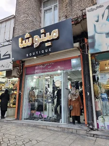 پوشاک مینوشا