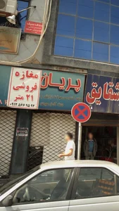 فروشگاه ارایشی بهداشتی پرنیان