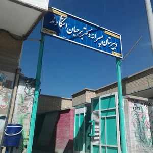 مدرسه برجیان اشکاوند