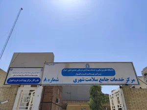 مرکز بهداشت شماره 3 4