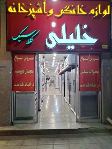 لوازم خانگی خلیلی (کلاسیک)