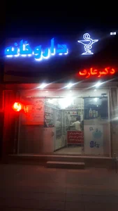 داروخانه شبانه‌روزی دکتر عارف