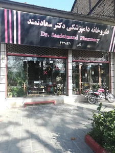 داروخانه دامپزشکی دکتر سعادتمند