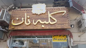 نان فانتزی کلبه نان