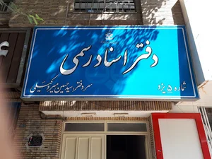 دفتر اسناد رسمی ۵ یزد