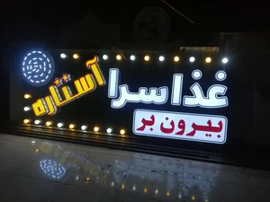 رستوران بیرون بر آستاره منظریه