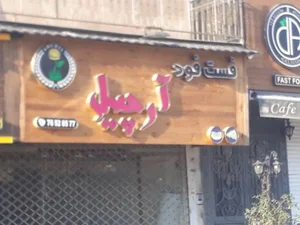 آرچیل فست فود 5