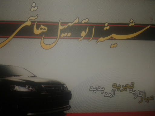 شیشه اتومبیل هاشمی