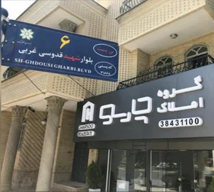 املاك چارسو