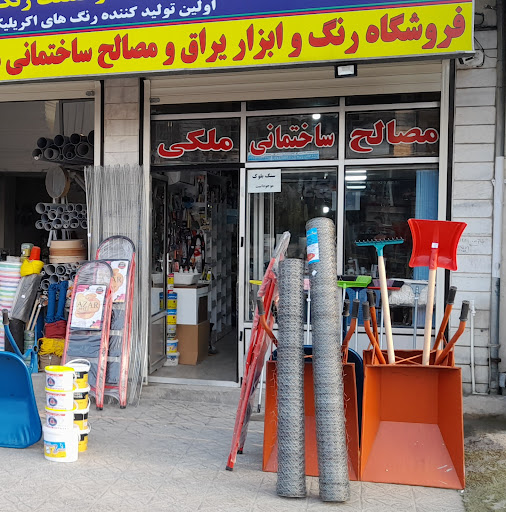 مصالح ساختمانی ملکی