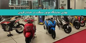 15 بهترین نمایشگاه موتور سیکلت در خیابان قزوین - اصناف شهر