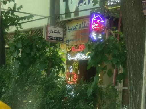 آزمایشگاه غرب