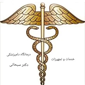 داروخانه و درمانگاه دامپزشکی