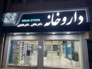 داروخانه دکتر هاتفی دکتر شاهینی 4