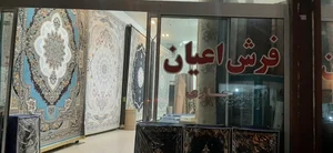 تالار فرش قانع 2