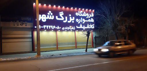فروشگاه بزرگ شهر زهره وندی