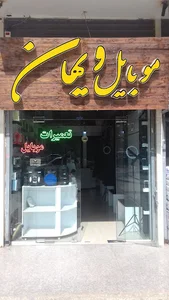 موبایل ویهان