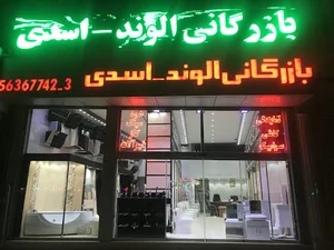 بازرگانی الوند(اسدی شعبه۱)