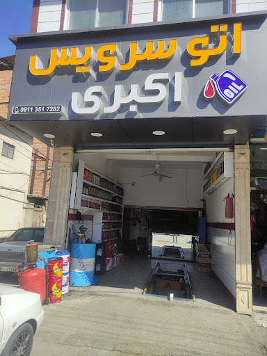 اتوسرویس اکبری
