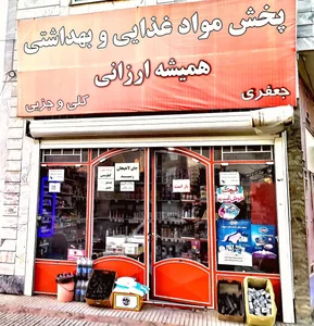 فروشگاه همیشه ارزانی 2
