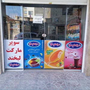 سوپر مارکت لبخند