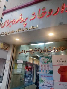 داروخانه دکتر بهرامی 2