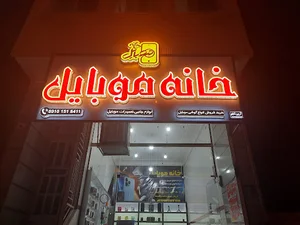 خانه موبایل