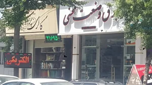 برق و صنعت محسنی 3