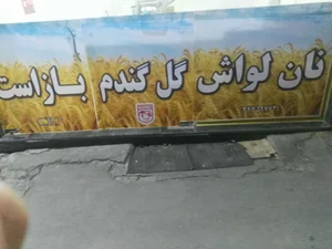 نانوایی سالاری 2