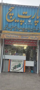 فروشگاه پیچ‌و‌مهره فروشی (پارت پیچ)
