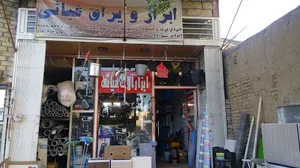 ابزار یراق غیاسی