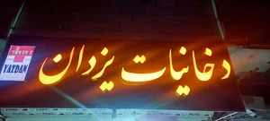 دخانیات یزدان