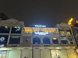 کافی شاپ شارونا 2