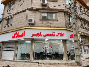املاک رنجبر 2