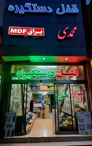 پخش یراق MDF محمدی