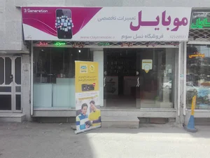 فروشگاه موبایل و کامپیوتر نسل سوم