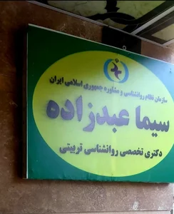 مرکز مشاوره روانشناسی سیما عبدزاده 2
