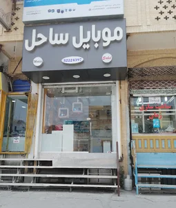 موبایل ساحل