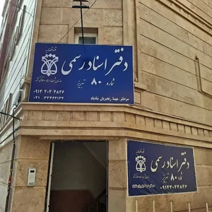 دفتر اسناد رسمی شماره ۵۰ تبریز مهسا رنجبریان 2
