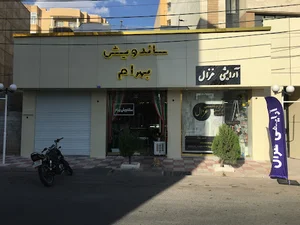 ساندویش بهرام
