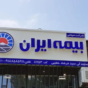 بیمه ایران نمایندگی سید فرشاد خطیبی کد۸۷۵۳