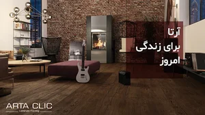 فروشگاه آرتاپان لمینت آرتا کلیک