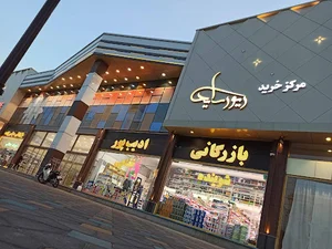 مجتمع تجاری ریور ساید ارس