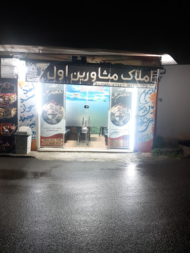 املاک مشاورین اول