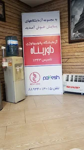 آزمایشگاه پاتوبیولوژی داورپناه